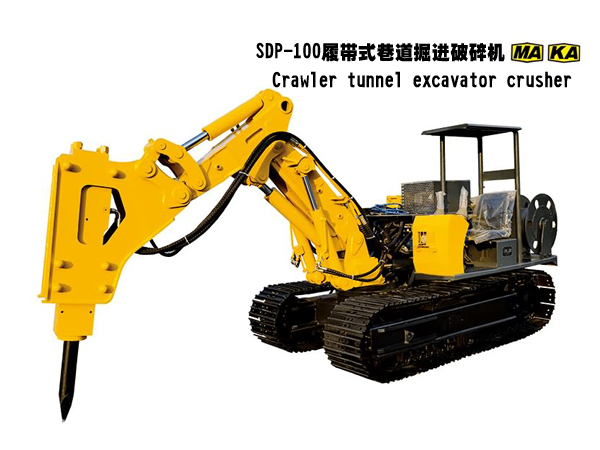 SDP-100 履带式巷道掘进破碎机