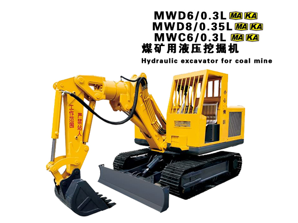 MWD6/0.3L煤矿用液压挖掘机